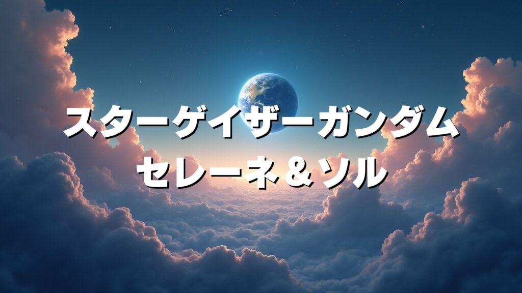 スターゲイザーガンダム