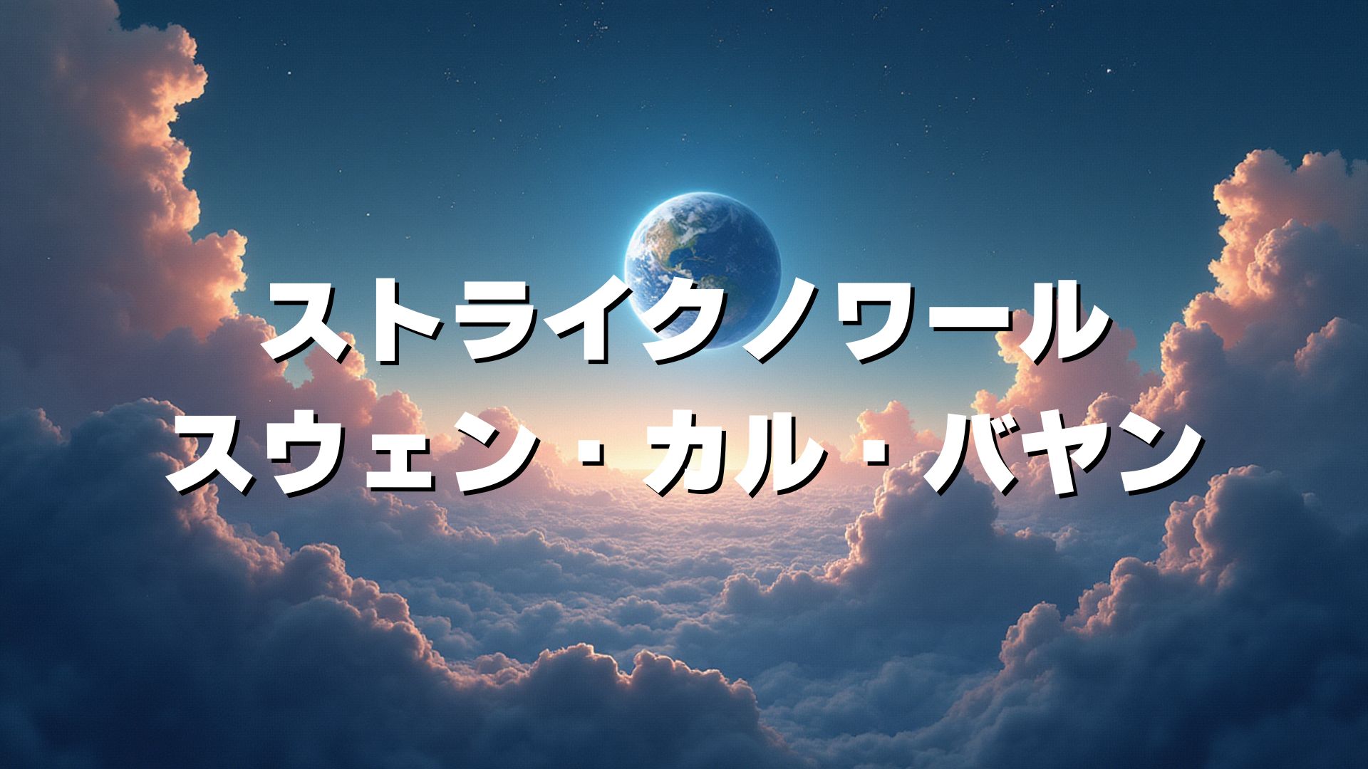 ストライクノワール