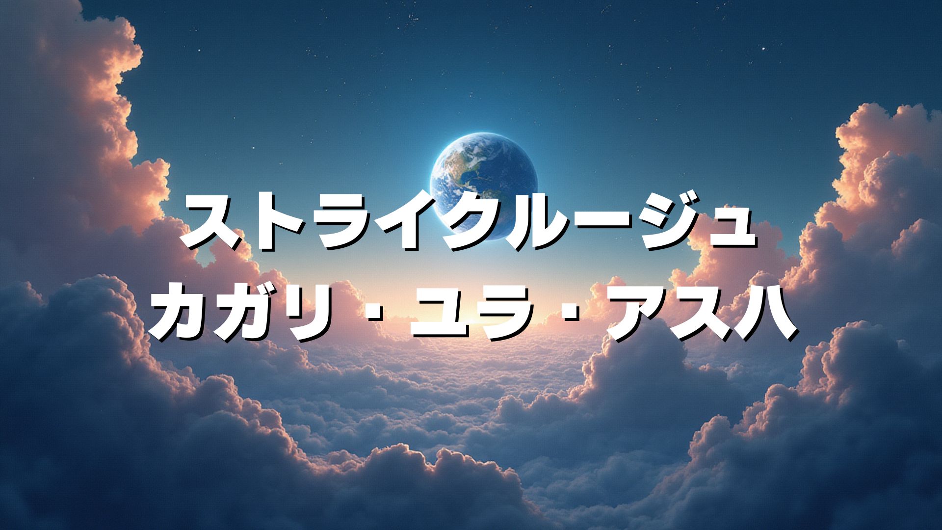 ストライクルージュ