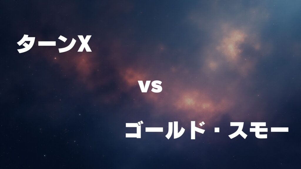 ターンX vs ゴールドスモー どっちが強い