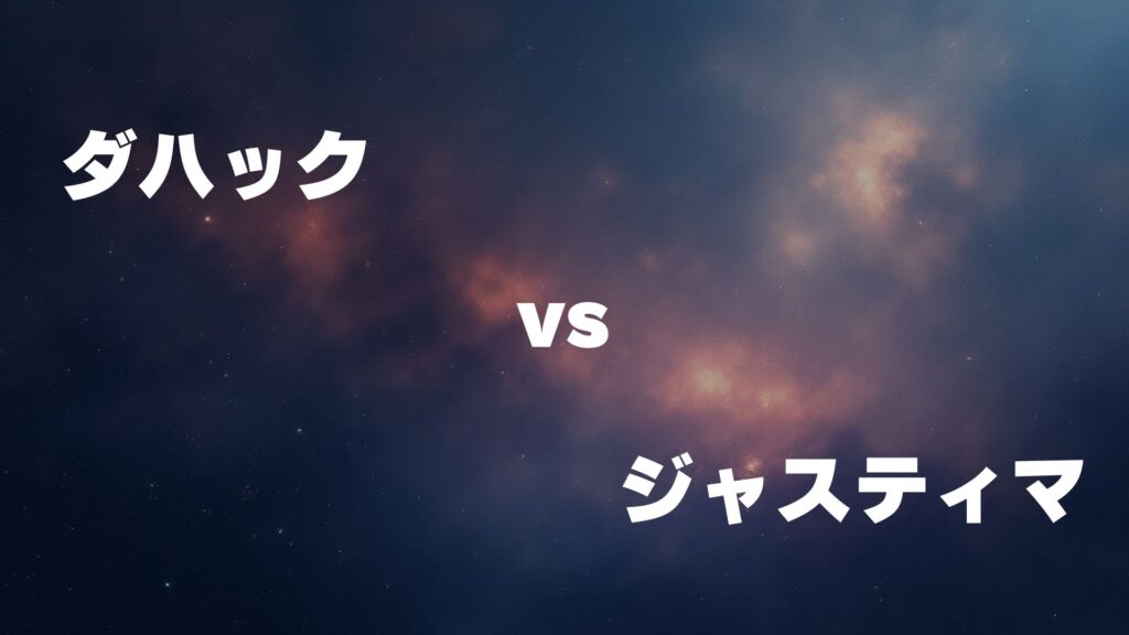 ダハック vs ジャスティマ どっちが強い