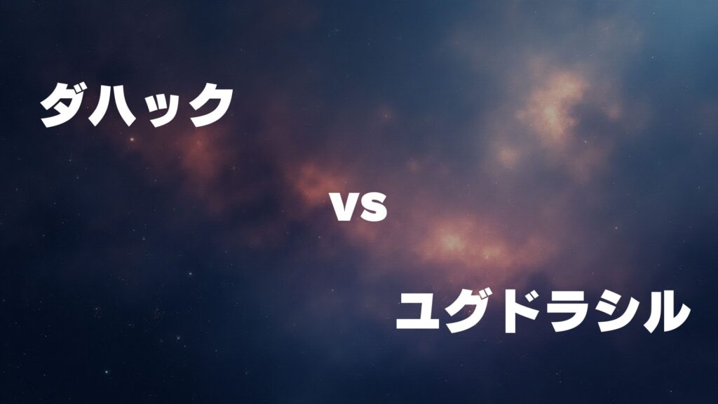 ダハック vs ユグドラシル どっちが強い