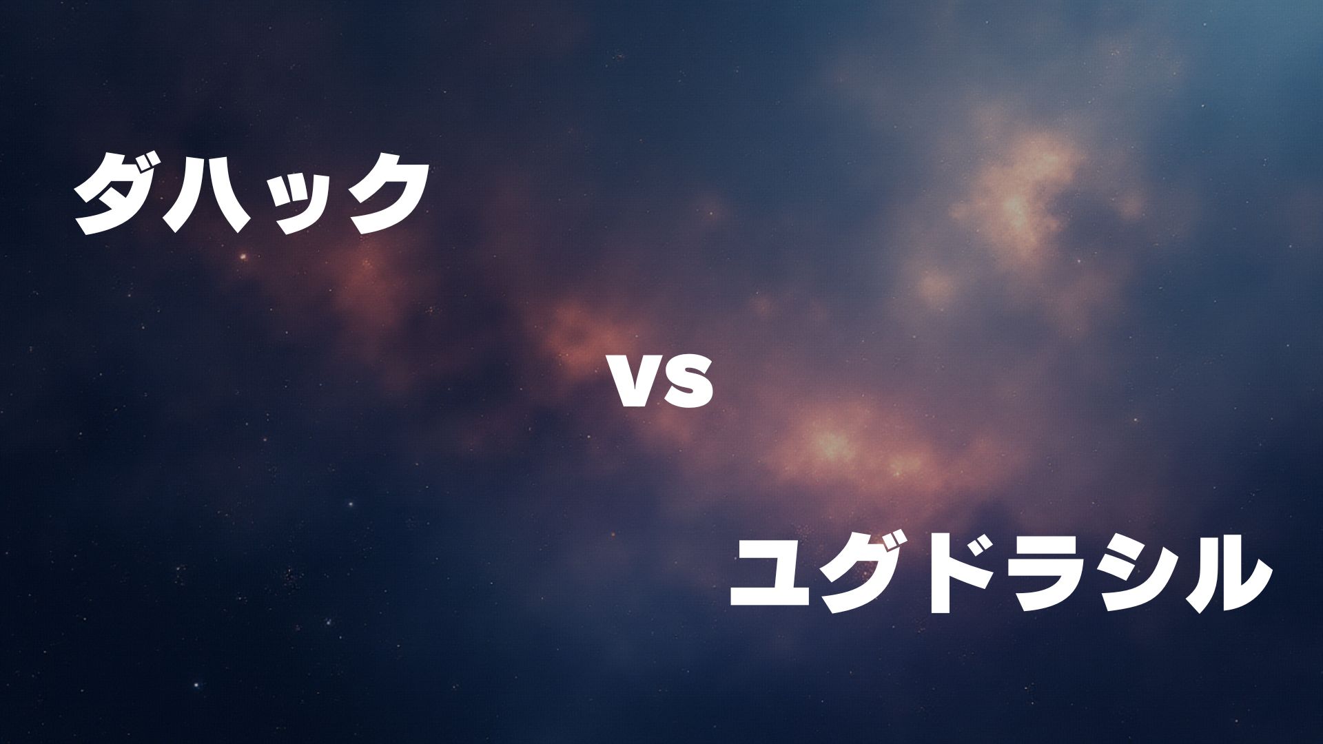 ダハック vs ユグドラシル