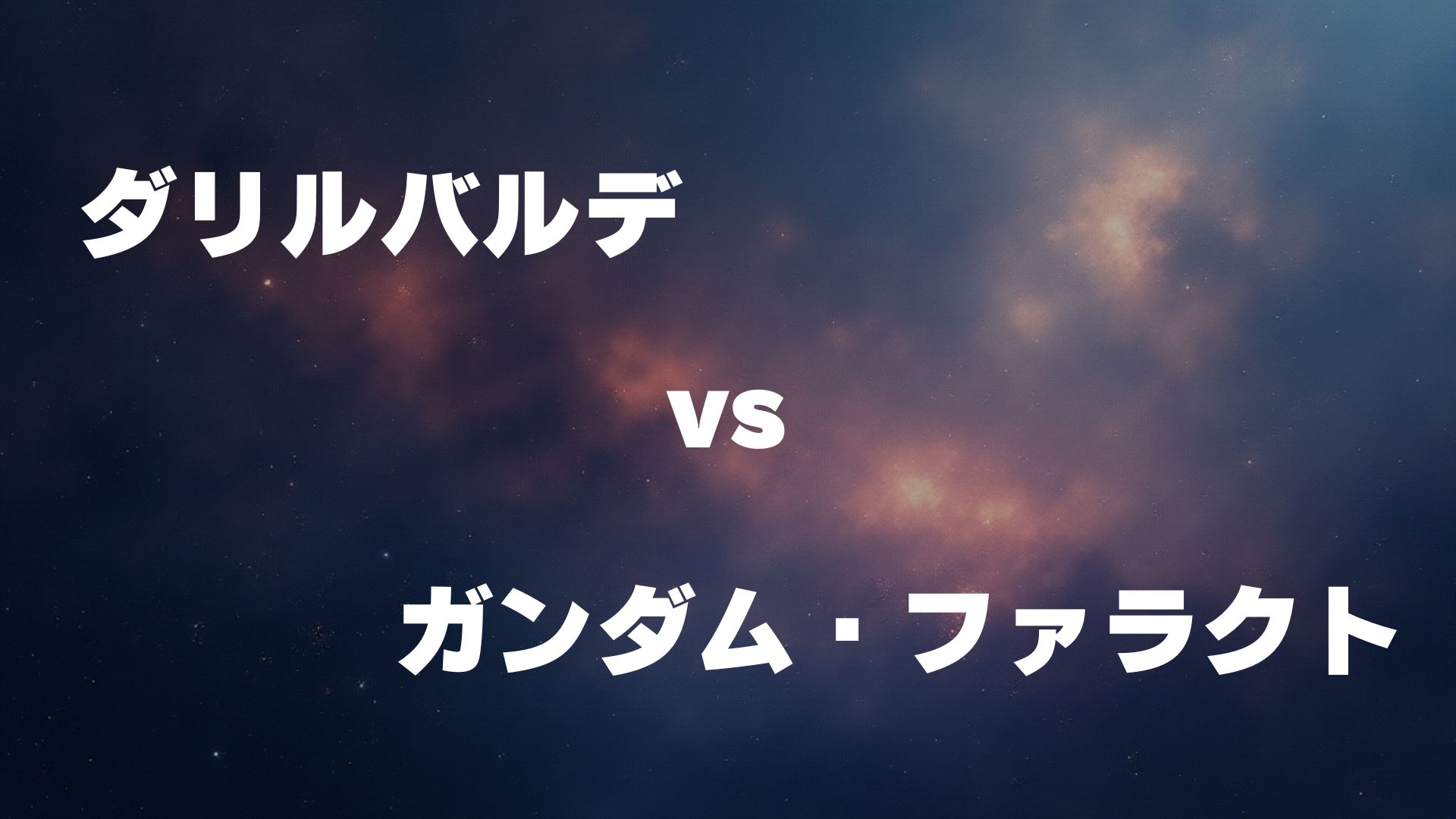 ダリルバルデ vs ガンダム・ファラクト