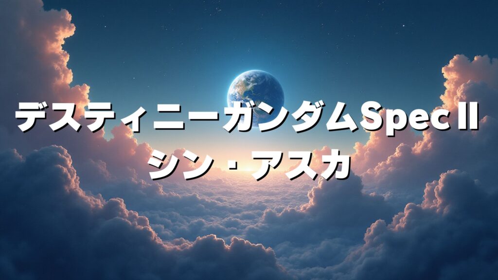 デスティニーガンダムSpecⅡ