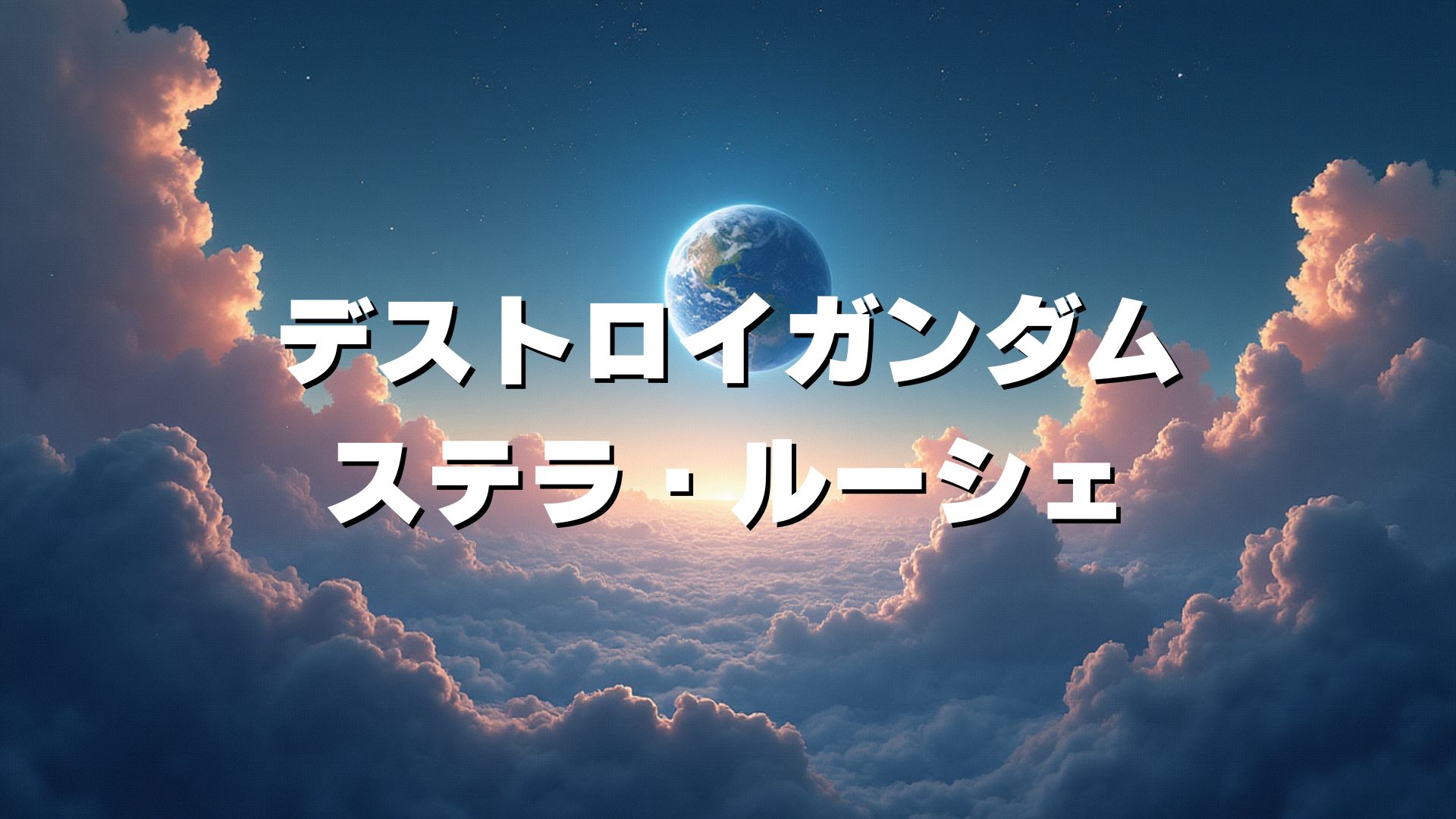 デストロイガンダム