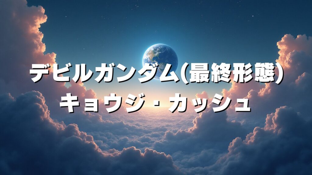 デビルガンダム(最終形態)
