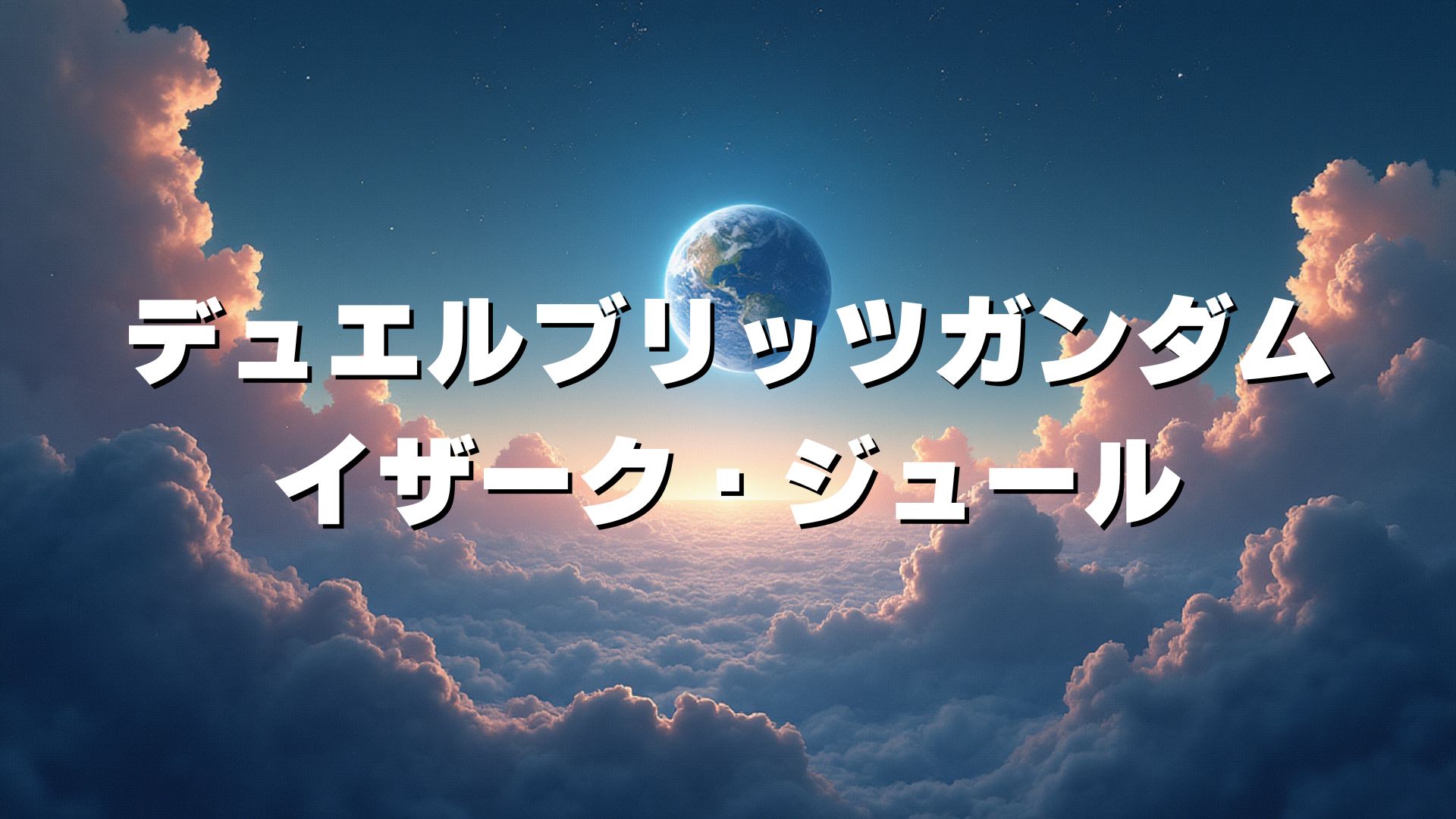 デュエルブリッツガンダム