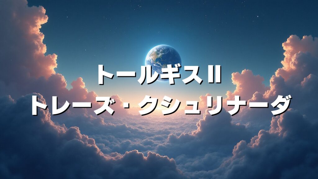 トールギスⅡ