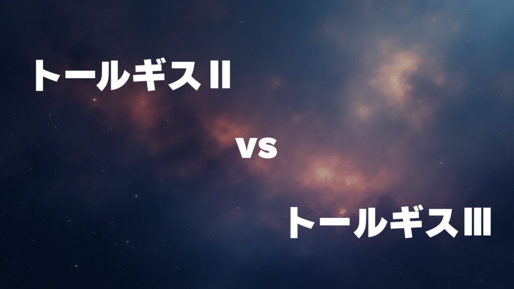 トールギスⅡ vs トールギスⅢ どっちが強い