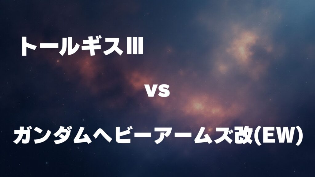 ガンダムヘビーアームズ改(EW版) vs トールギスⅢ どっちが強い