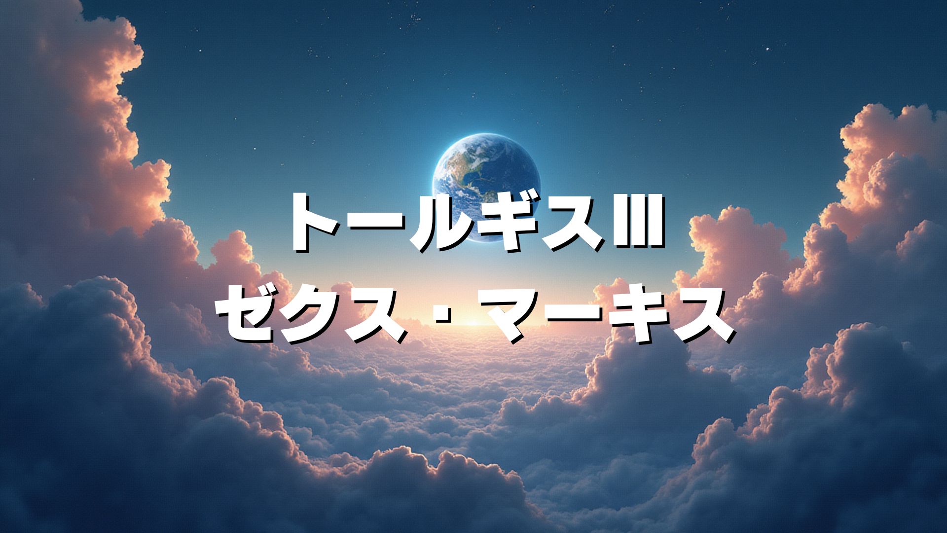 トールギスⅢ