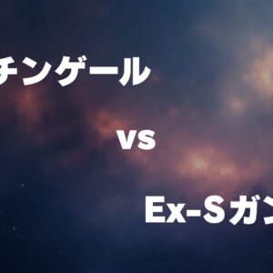 ナイチンゲール vs Ex-Sガンダム