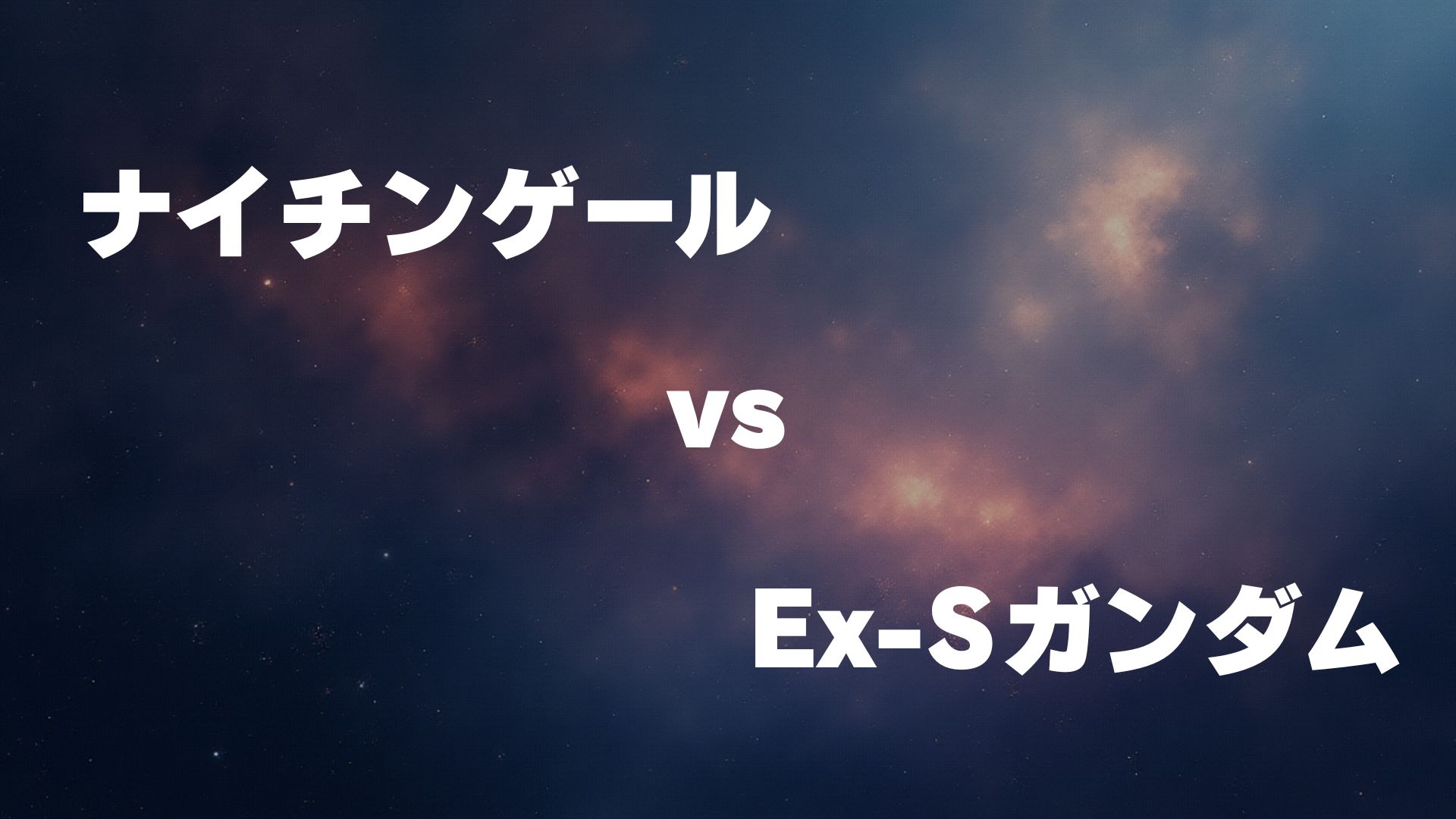 ナイチンゲール vs Ex-Sガンダム