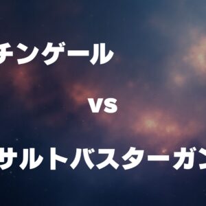 ナイチンゲール vs V2アサルトバスターガンダム