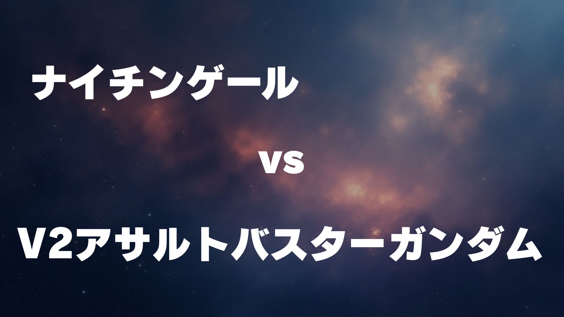 ナイチンゲール vs V2アサルトバスターガンダム