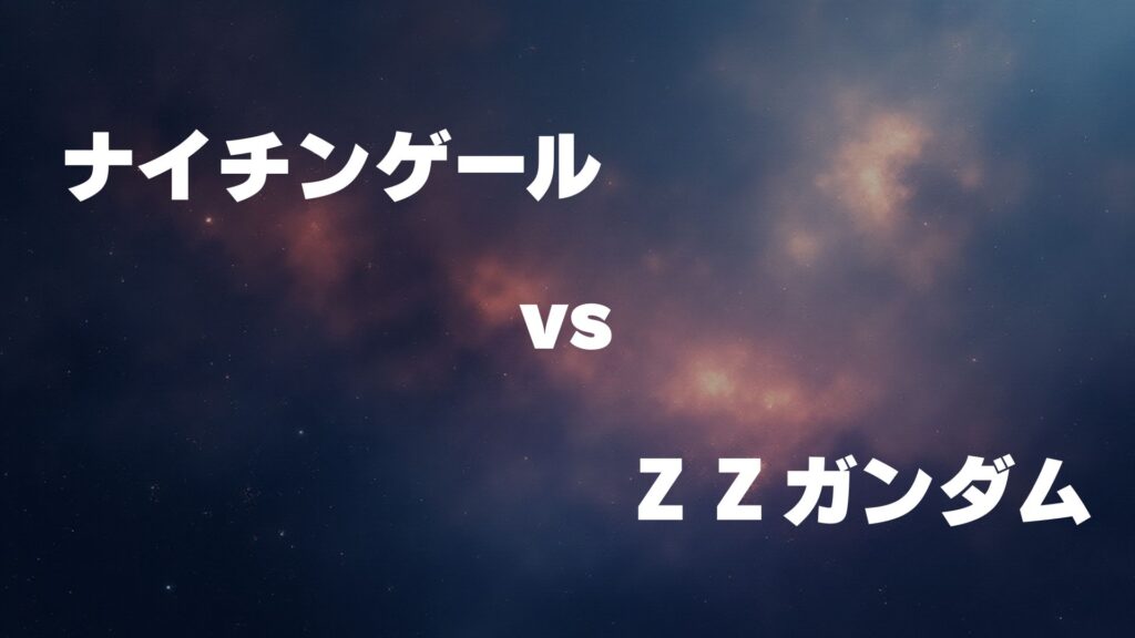 ナイチンゲール vs ΖΖガンダム