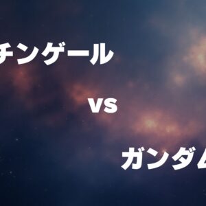 ナイチンゲール vs ガンダムF91