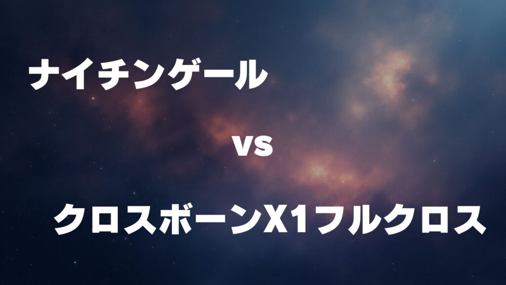ナイチンゲール vs クロスボーン・ガンダムX1フルクロス どっちが強い