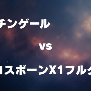 ナイチンゲール vs クロスボーン・ガンダムX1フルクロス