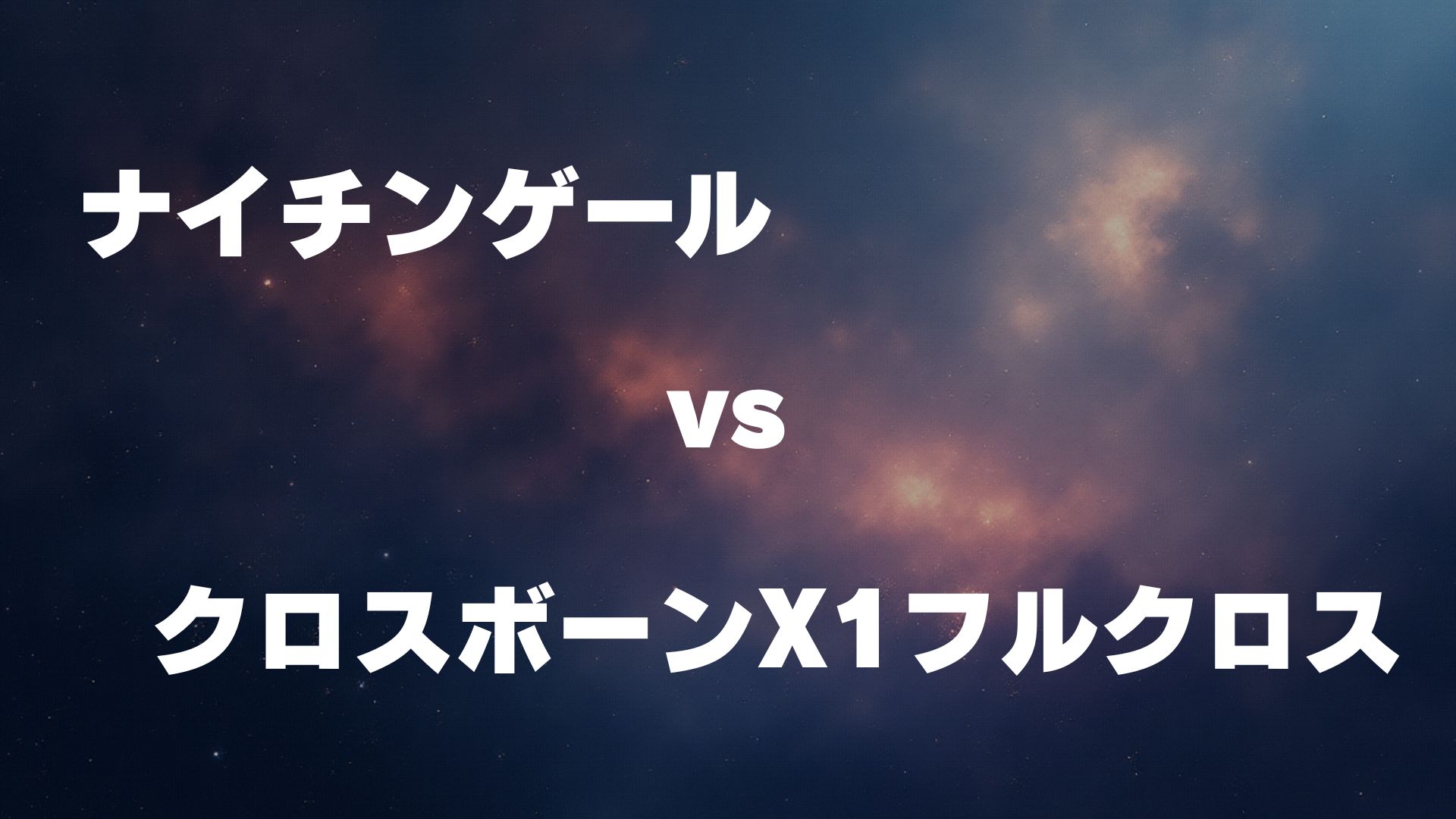 ナイチンゲール vs クロスボーン・ガンダムX1フルクロス