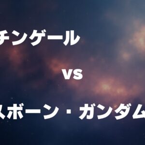 ナイチンゲール vs クロスボーン・ガンダムX2改