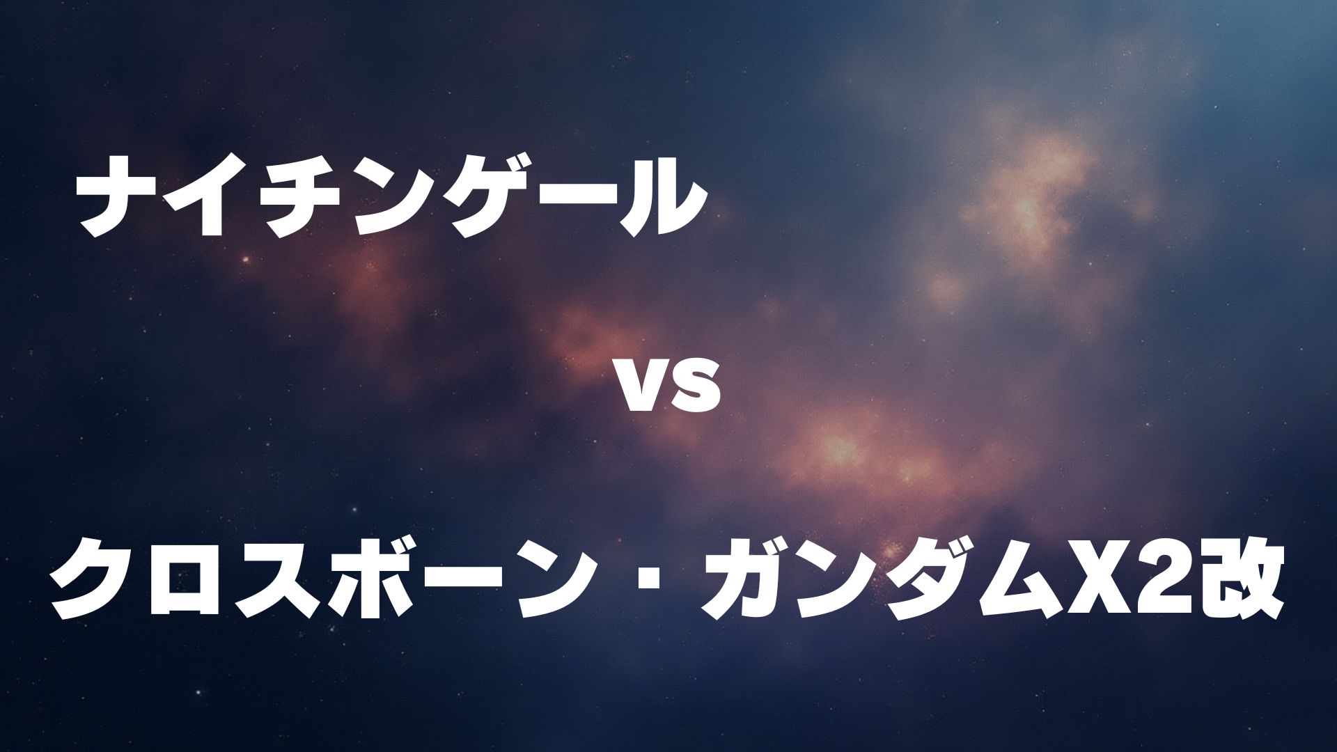 ナイチンゲール vs クロスボーン・ガンダムX2改