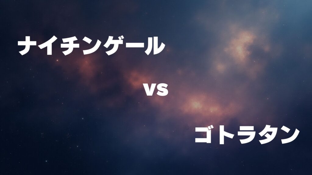 ナイチンゲール vs ゴトラタン