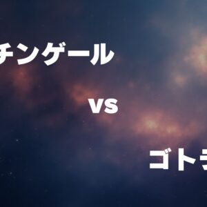ナイチンゲール vs ゴトラタン