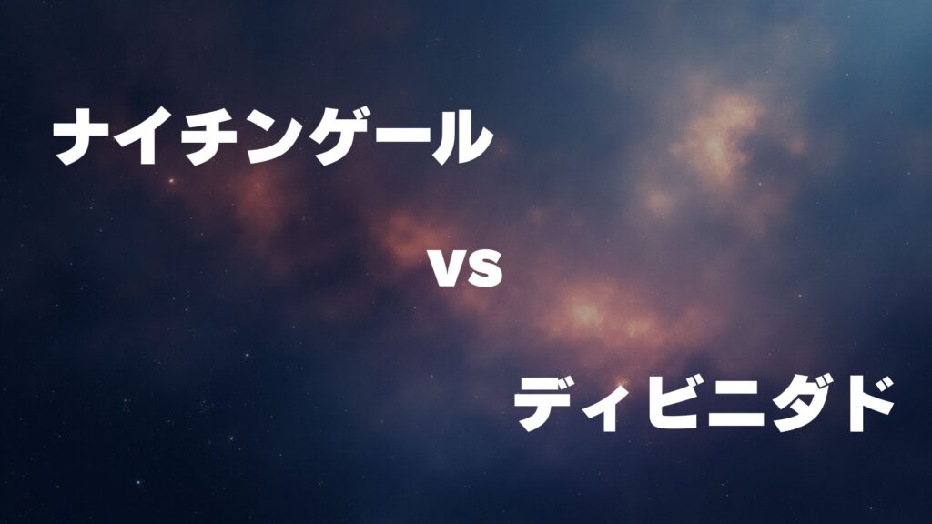 ナイチンゲール vs ディビニダド どっちが強い
