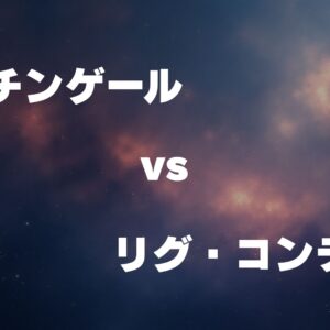 ナイチンゲール vs リグ・コンティオ