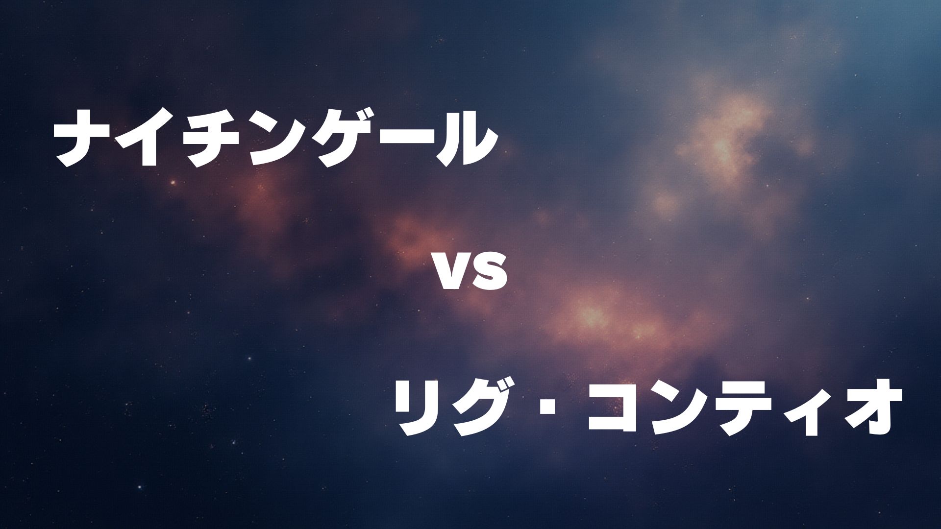 ナイチンゲール vs リグ・コンティオ