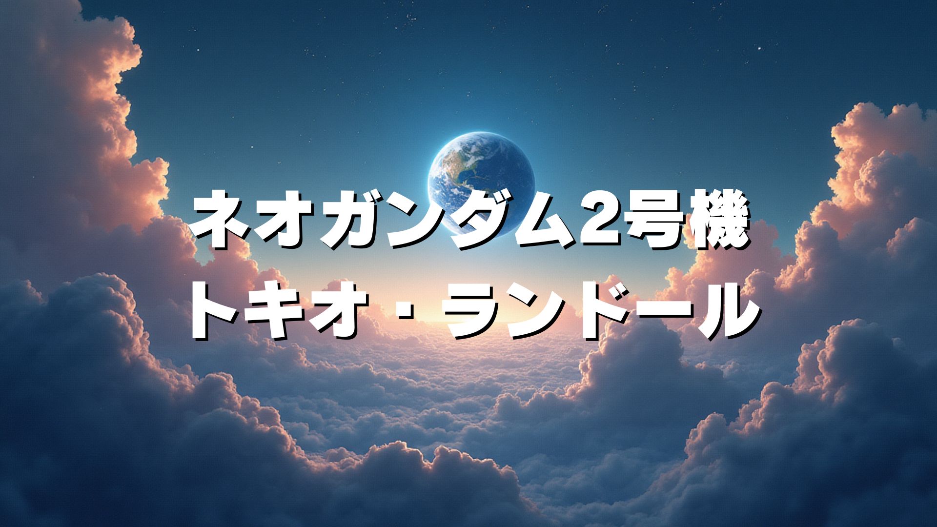 ネオガンダム2号機