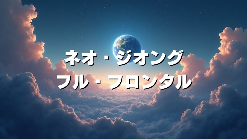 ネオ・ジオング