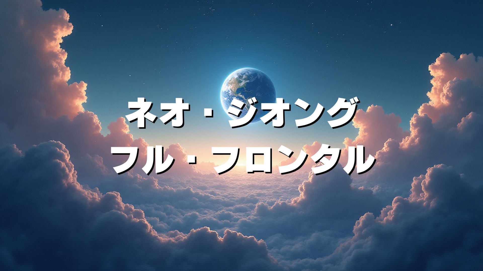 ネオ・ジオング