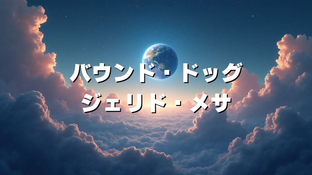 バウンド・ドッグ