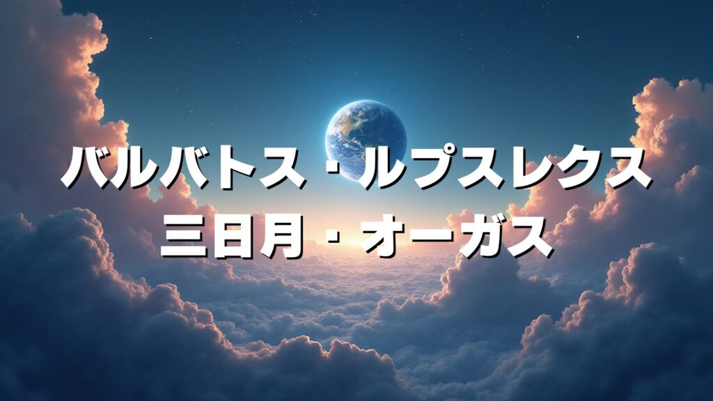 バルバトス・ルプスレクス