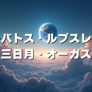 バルバトス・ルプスレクス