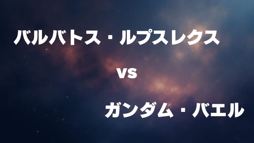 バルバトス・ルプスレクス vs ガンダム・バエル どっちが強い