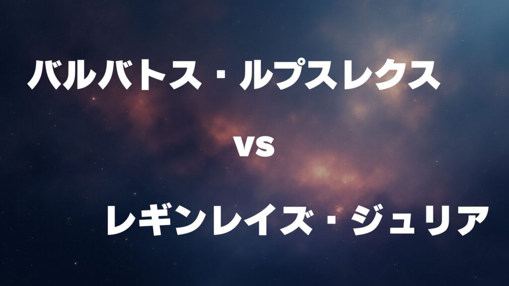 バルバトス・ルプスレクス vs レギンレイズ・ジュリア どっちが強い