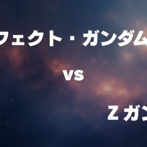 パーフェクト・ガンダム vs Ζガンダム