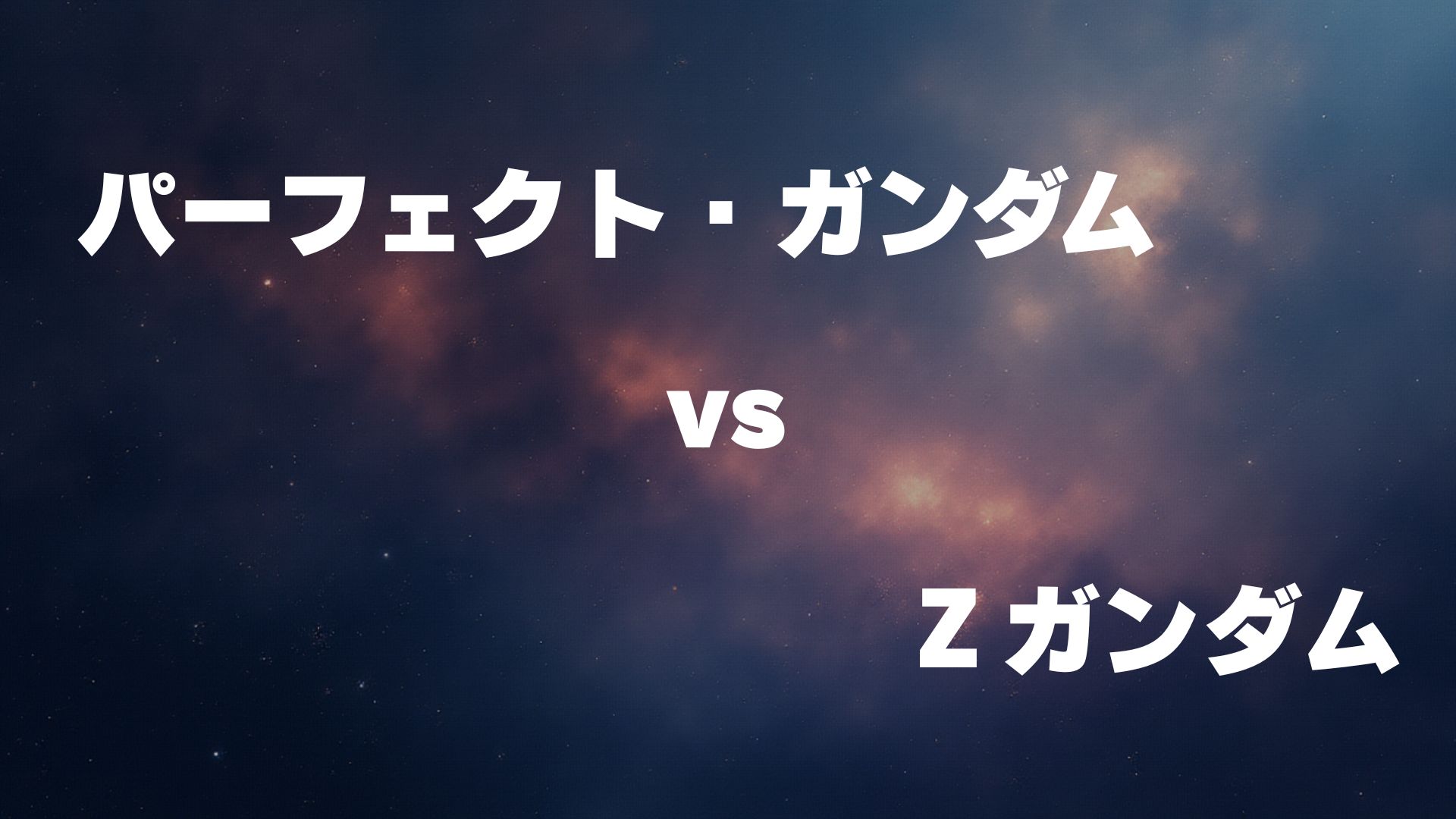 パーフェクト・ガンダム vs Ζガンダム
