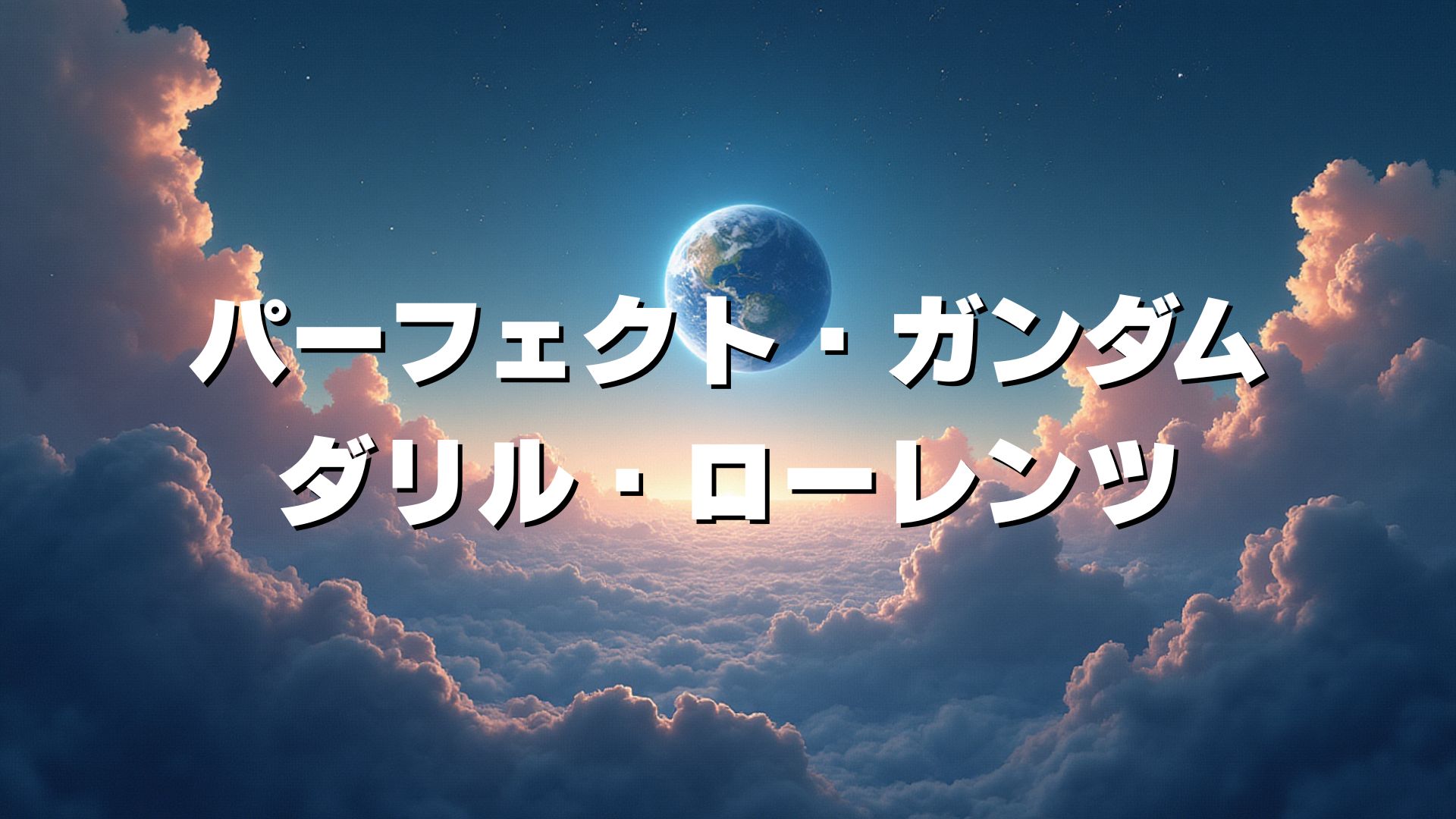 パーフェクト・ガンダム