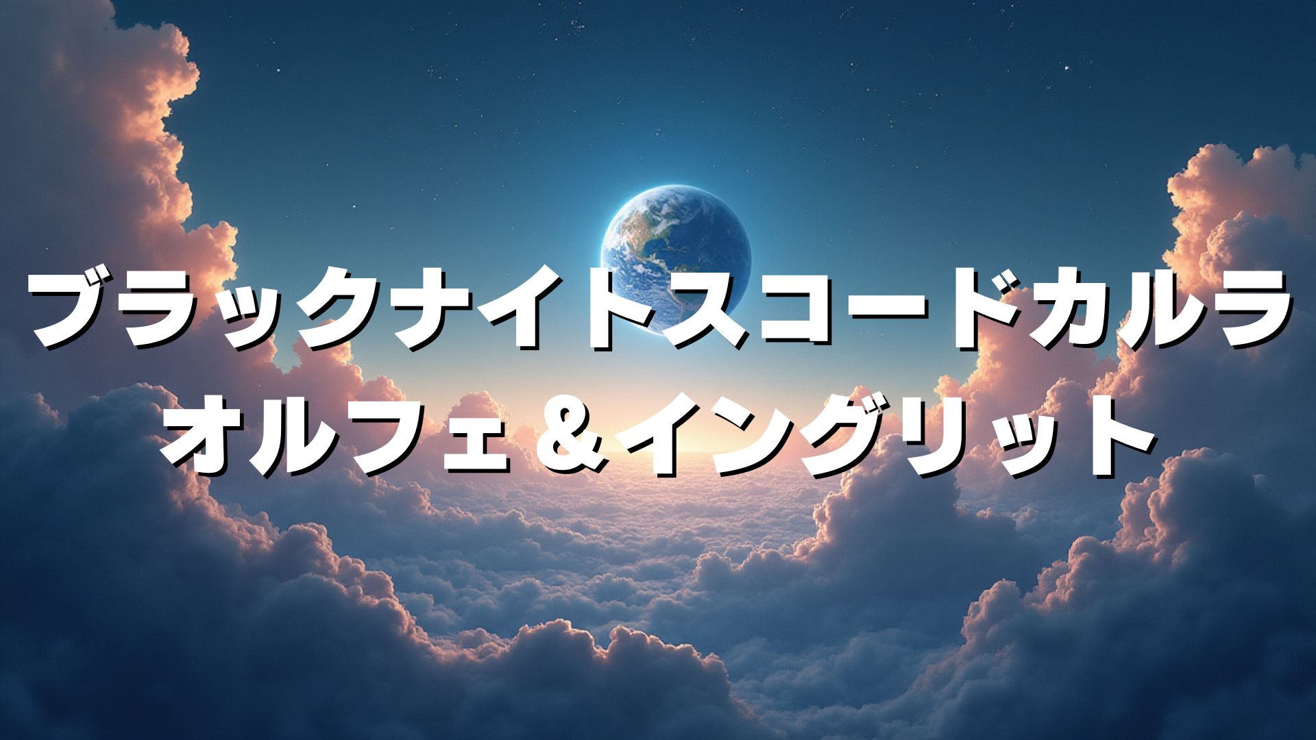 ブラックナイトスコードカルラ