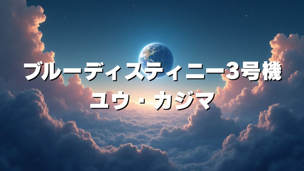 ブルーディスティニー3号機
