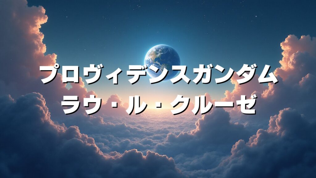 プロヴィデンスガンダム