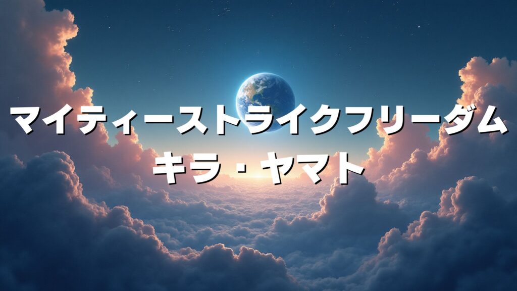 マイティーストライクフリーダムガンダム