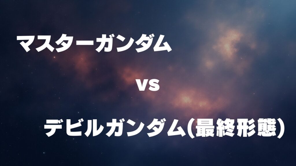 マスターガンダム vs デビルガンダム(最終形態) どっちが強い