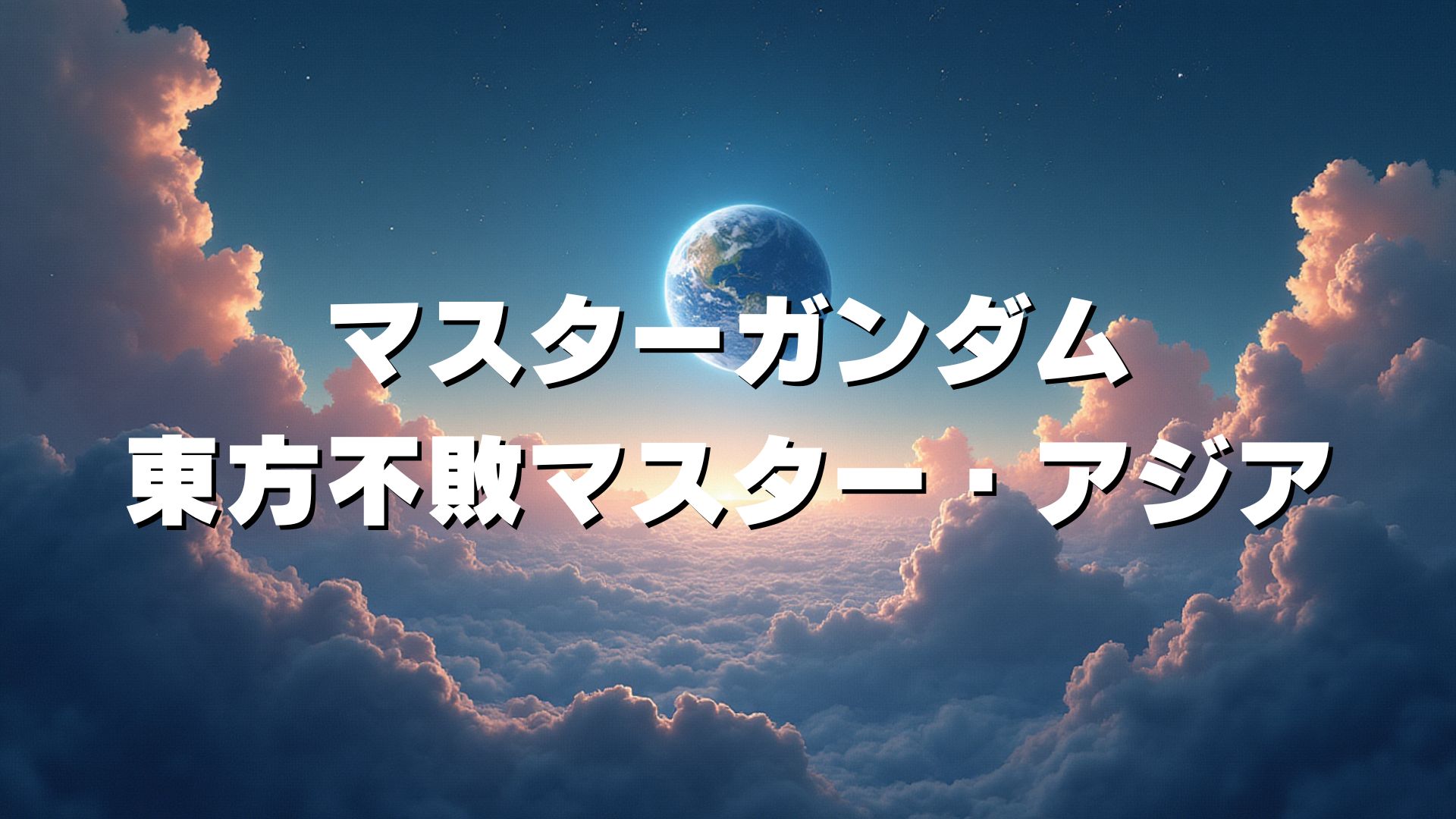 マスターガンダム