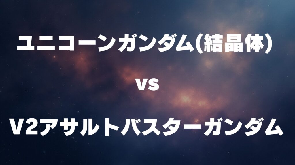 ユニコーンガンダム(結晶体) vs V2アサルトバスターガンダム どっちが強い